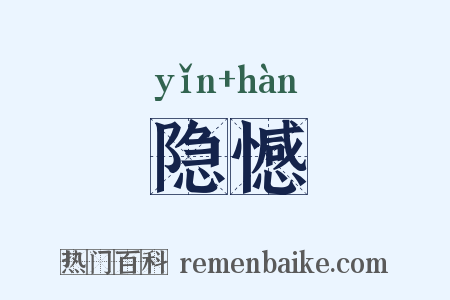 隐憾是什么意思的图片